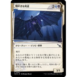 画像1: 【JPN】■Showcace Frame■物好きな死者/Curious Cadaver[MTG_MKM_0358_U]