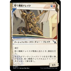 画像1: 【JPN】■Showcace Frame■煌く機械ドレイク/Gleaming Geardrake[MTG_MKM_0361_U]