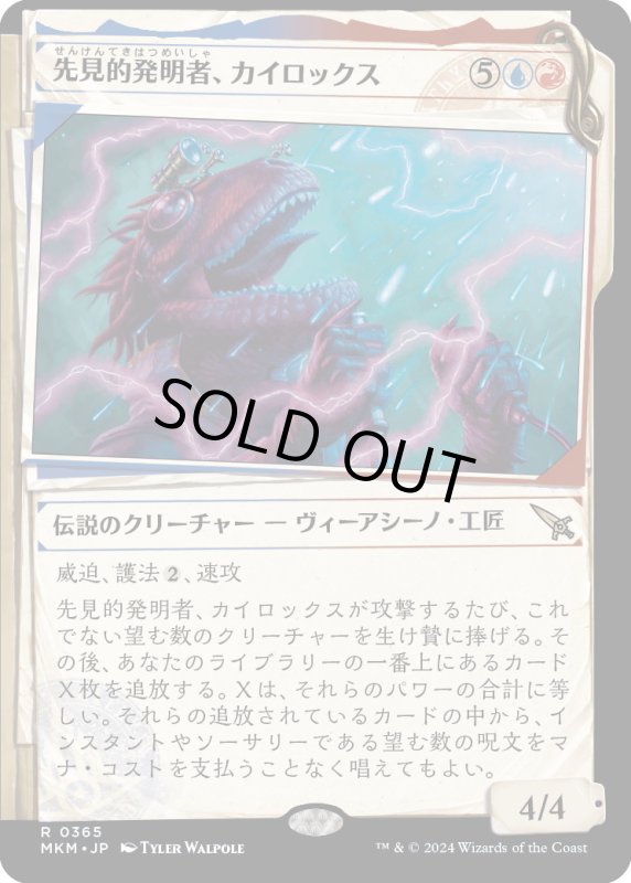 画像1: 【JPN】■Showcace Frame■先見的発明者、カイロックス/Kylox, Visionary Inventor[MTG_MKM_0365_R] (1)