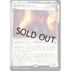 画像1: 【JPN】■Showcace Frame■顔を繕う者、ラザーヴ/Lazav, Wearer of Faces[MTG_MKM_0366_R]