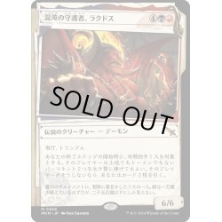 画像1: 【JPN】■Showcace Frame■混沌の守護者、ラクドス/Rakdos, Patron of Chaos[MTG_MKM_0369_M]