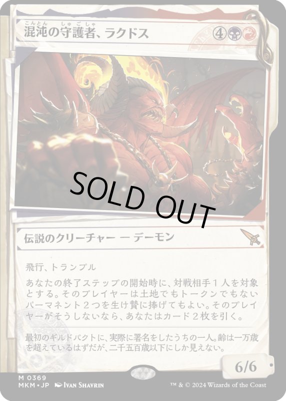 画像1: 【JPN】■Showcace Frame■混沌の守護者、ラクドス/Rakdos, Patron of Chaos[MTG_MKM_0369_M] (1)