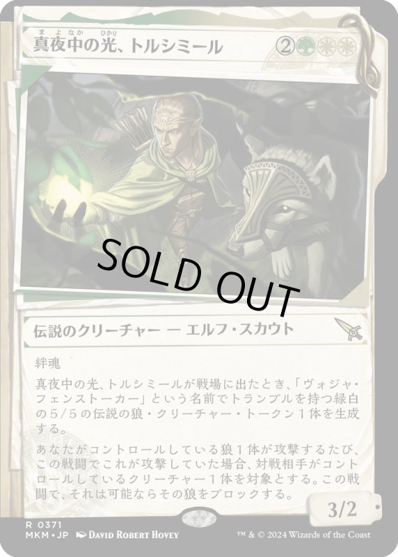 画像1: 【JPN】■Showcace Frame■真夜中の光、トルシミール/Tolsimir, Midnight's Light[MTG_MKM_0371_R] (1)