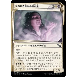 画像1: 【JPN】■Showcace Frame■たなびき飲みの吸血鬼/Wispdrinker Vampire[MTG_MKM_0374_U]