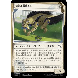 画像1: 【JPN】■Showcace Frame■磁力の鼻鳴らし/Magnetic Snuffler[MTG_MKM_0376_U]