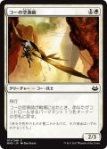 【JPN】コーの空漁師/Kor Skyfisher[MTG_MM3_011C]