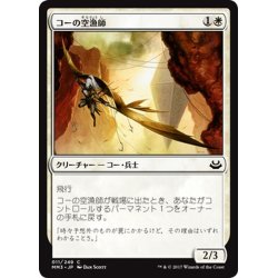 画像1: 【JPN】コーの空漁師/Kor Skyfisher[MTG_MM3_011C]