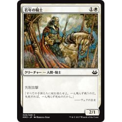 画像1: 【JPN】若年の騎士/Youthful Knight[MTG_MM3_029C]