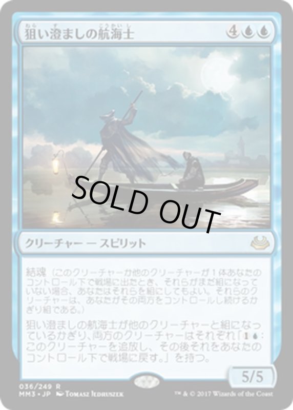 画像1: 【JPN】狙い澄ましの航海士/Deadeye Navigator[MTG_MM3_036R] (1)