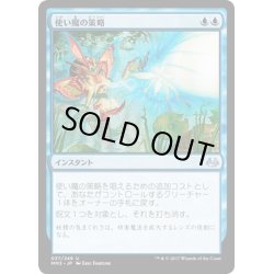 画像1: 【JPN】使い魔の策略/Familiar's Ruse[MTG_MM3_037U]