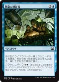 【JPN】禁忌の錬金術/Forbidden Alchemy[MTG_MM3_038C]