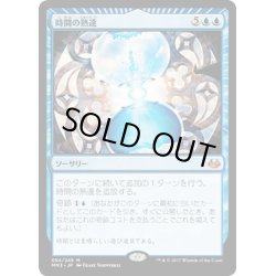 画像1: 【JPN】時間の熟達/Temporal Mastery[MTG_MM3_054M]