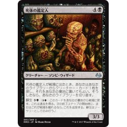 画像1: 【JPN】死体の鑑定人/Corpse Connoisseur[MTG_MM3_061U]