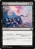 【JPN】居すくみ/Cower in Fear[MTG_MM3_062C]