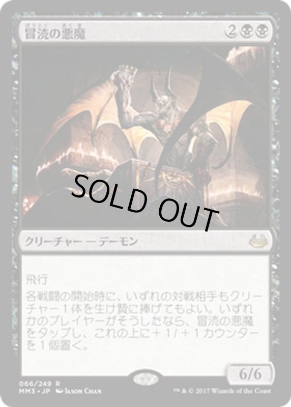 画像1: 【JPN】冒涜の悪魔/Desecration Demon[MTG_MM3_066R] (1)