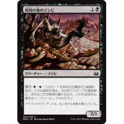 画像1: 【JPN】屑肉の地のゾンビ/Dregscape Zombie[MTG_MM3_067C]