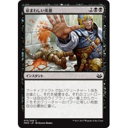 画像1: 【JPN】忌まわしい光景/Grisly Spectacle[MTG_MM3_073C]