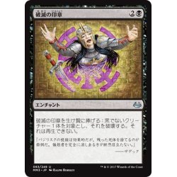 画像1: 【JPN】破滅の印章/Seal of Doom[MTG_MM3_083U]