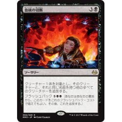 画像1: 【JPN】血統の切断/Sever the Bloodline[MTG_MM3_084R]