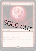 【JPN】血染めの月/Blood Moon[MTG_MM3_090R]