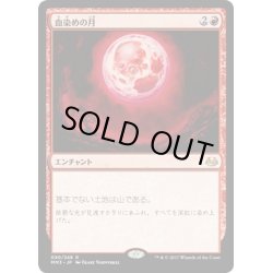 画像1: 【JPN】血染めの月/Blood Moon[MTG_MM3_090R]