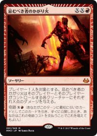 【JPN】忌むべき者のかがり火/Bonfire of the Damned[MTG_MM3_091M]