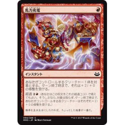 画像1: 【JPN】馬力充電/Dynacharge[MTG_MM3_094C]