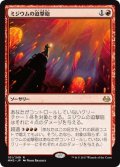 【JPN】ミジウムの迫撃砲/Mizzium Mortars[MTG_MM3_101R]