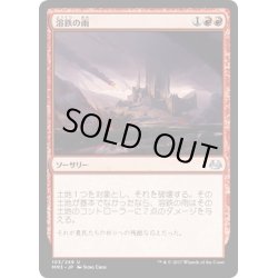 画像1: 【JPN】溶鉄の雨/Molten Rain[MTG_MM3_103U]