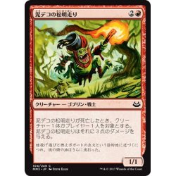 画像1: 【JPN】泥デコの松明走り/Mudbutton Torchrunner[MTG_MM3_104C]