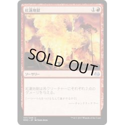 画像1: 【JPN】紅蓮地獄/Pyroclasm[MTG_MM3_107U]