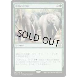 画像1: 【JPN】獣群の呼び声/Call of the Herd[MTG_MM3_121R]