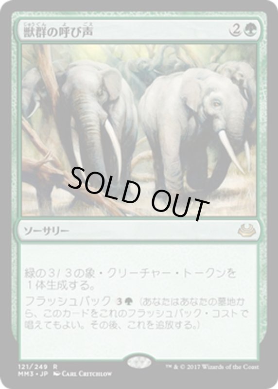 画像1: 【JPN】獣群の呼び声/Call of the Herd[MTG_MM3_121R] (1)