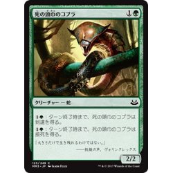 画像1: 【JPN】死の頭巾のコブラ/Death-Hood Cobra[MTG_MM3_123C]