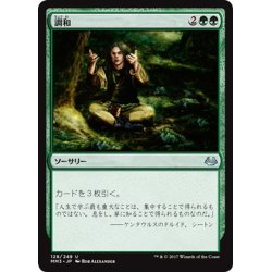 画像1: 【JPN】調和/Harmonize[MTG_MM3_128U]