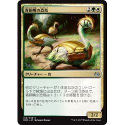 画像1: 【JPN】青銅嘴の恐鳥/Bronzebeak Moa[MTG_MM3_152U]