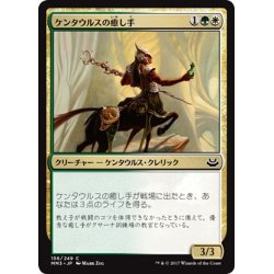 画像1: 【JPN】ケンタウルスの癒し手/Centaur Healer[MTG_MM3_156C]