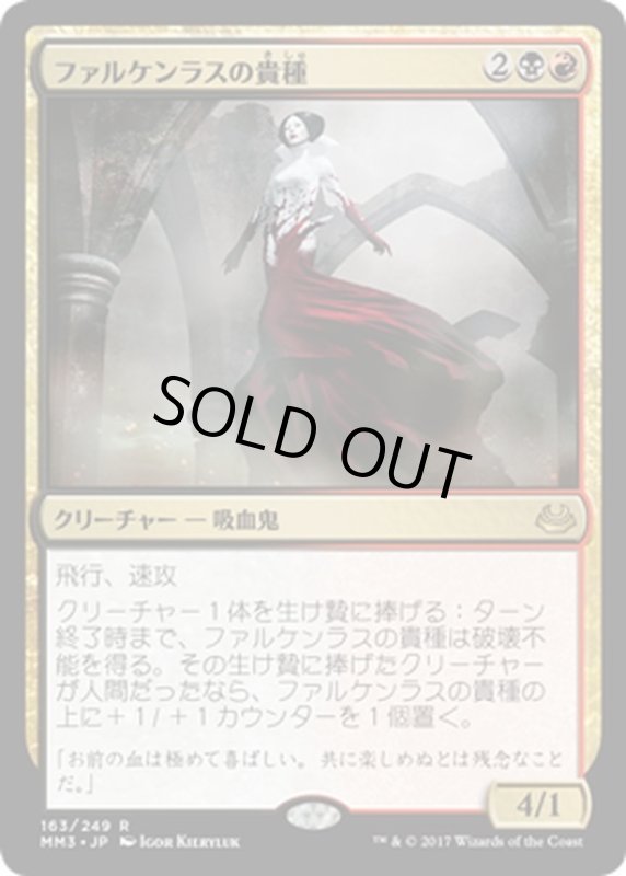 画像1: 【JPN】ファルケンラスの貴種/Falkenrath Aristocrat[MTG_MM3_163R] (1)