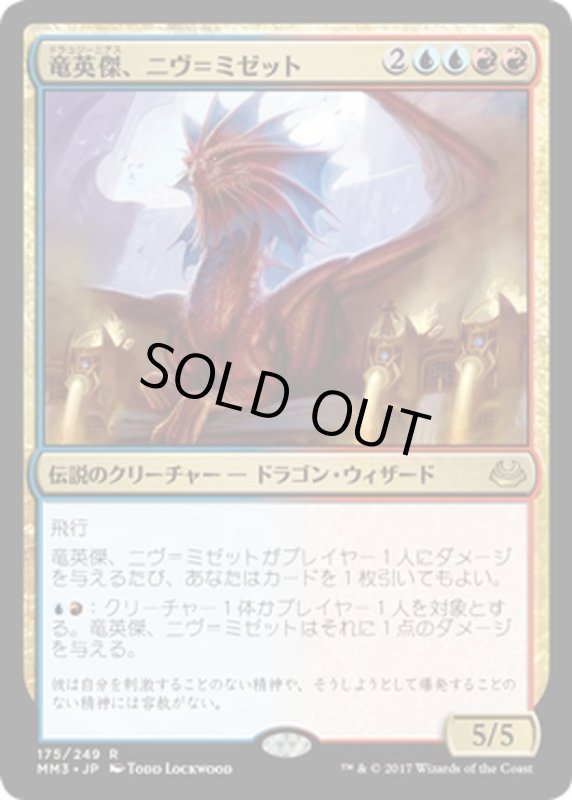 画像1: 【JPN】竜英傑、ニヴ=ミゼット/Niv-Mizzet, Dracogenius[MTG_MM3_175R] (1)