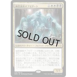 画像1: 【JPN】幽霊議員オブゼダート/Obzedat, Ghost Council[MTG_MM3_176R]