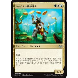 画像1: 【JPN】ロウクスの戦修道士/Rhox War Monk[MTG_MM3_180U]