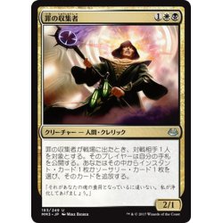 画像1: 【JPN】罪の収集者/Sin Collector[MTG_MM3_183U]