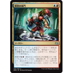 画像1: 【JPN】瞬間移動門/Teleportal[MTG_MM3_193U]