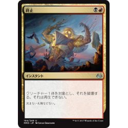 画像1: 【JPN】終止/Terminate(ARB)[MTG_MM3_194U]