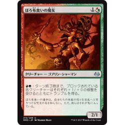 画像1: 【JPN】ぼろ布食いの魔女/Tattermunge Witch[MTG_MM3_212U]