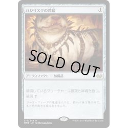 画像1: 【JPN】バジリスクの首輪/Basilisk Collar[MTG_MM3_216R]