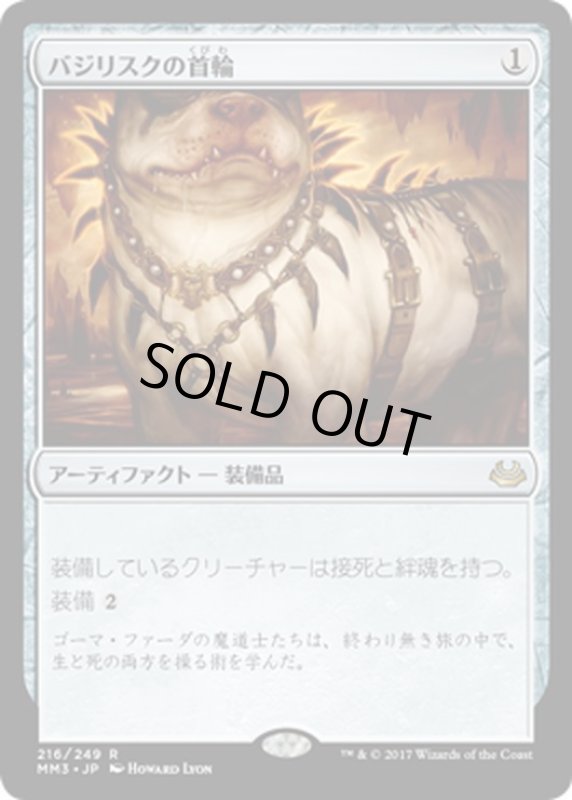 画像1: 【JPN】バジリスクの首輪/Basilisk Collar[MTG_MM3_216R] (1)