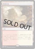 【JPN】乾燥台地/Arid Mesa[MTG_MM3_229R]