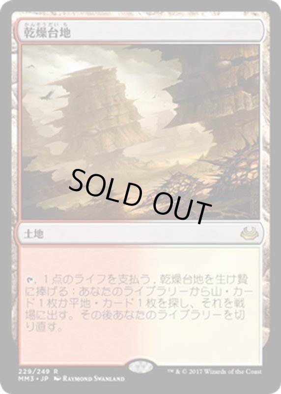 画像1: 【JPN】乾燥台地/Arid Mesa[MTG_MM3_229R] (1)