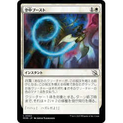 画像1: 【JPN】空中ブースト/Aerial Boost[MTG_MOM_0002C]